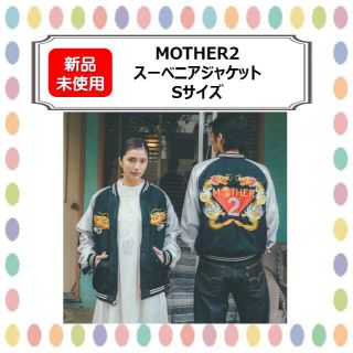 テーラートウヨウ(Talor Toyo)の【匿名配送】MOTHER2 スーベニアジャケット Sサイズ(スタジャン)