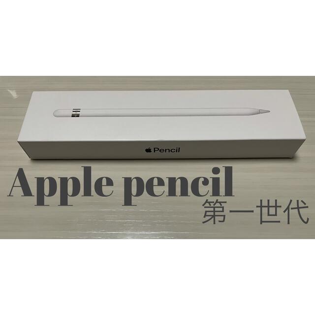 Apple Pencil 純正 第1世代