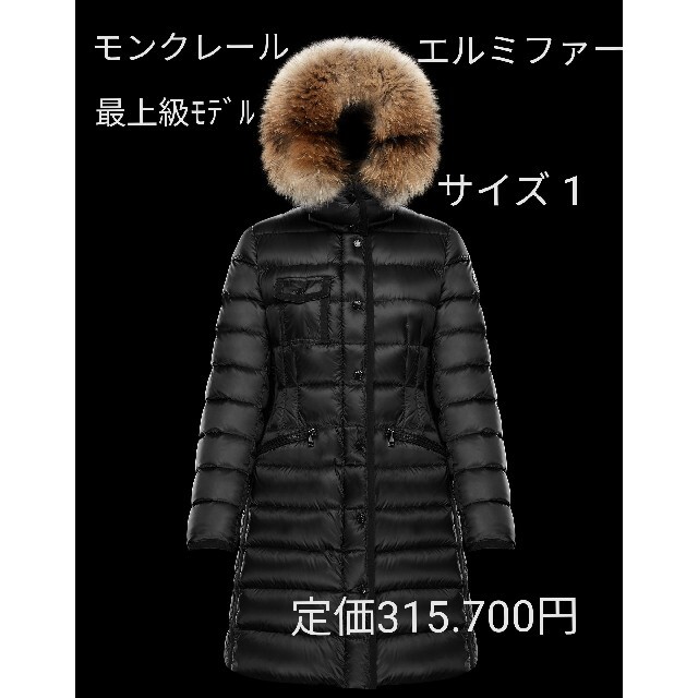 エルミファー MONCLER  HERMIFUR モンクレーロングダウンコート