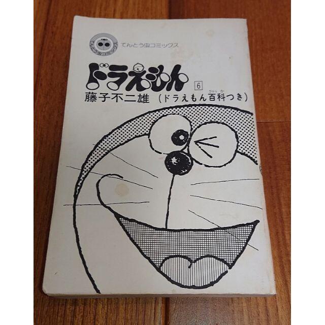 小学館 - 【送料無料】ドラえもん 6巻 てんとう虫コミックスの 小学館 - 【送料無料】ドラえもん 6巻 てんとう虫コミックスの