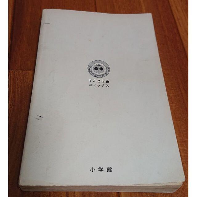 小学館 - 【送料無料】ドラえもん 6巻 てんとう虫コミックスの 小学館 - 【送料無料】ドラえもん 6巻 てんとう虫コミックスの