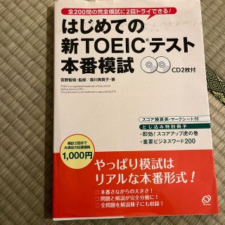 はじめての新ＴＯＥＩＣテスト本番模試(その他)