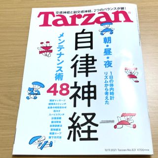 Tarzan ターザン　自律神経(健康/医学)