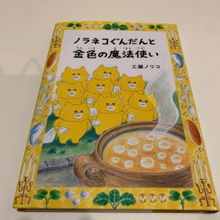 ノラネコぐんだんと金色の魔法使い(絵本/児童書)