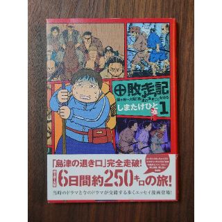 敗走記 関ケ原～大阪「島津の退き口」を辿る １(青年漫画)