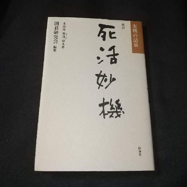 死活妙機 実戦の詰碁 改訂