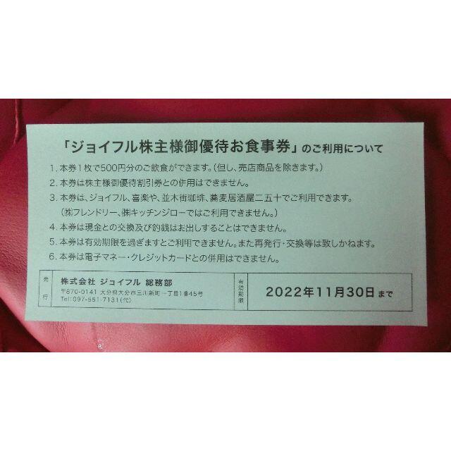 ジョイフル株主優待食事券　5000円分