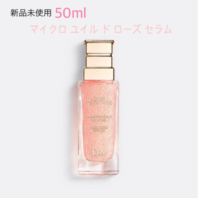 Dior マイクロ ユイル ド ローズセラム 50mlコスメ/美容