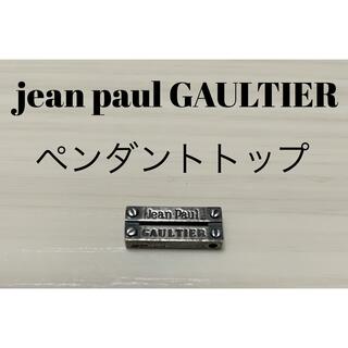 ジャンポールゴルチエ(Jean-Paul GAULTIER)のJean Paul Gaultier ロゴ ペンダントトップ チャーム(チャーム)