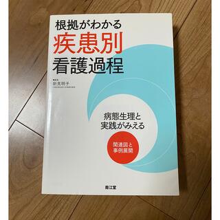 根拠がわかる疾患別看護過程(健康/医学)