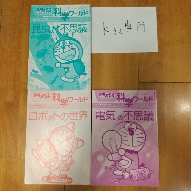 小学館(ショウガクカン)のkさん専用　ドラえもん科学ワールド　３冊 エンタメ/ホビーの本(絵本/児童書)の商品写真