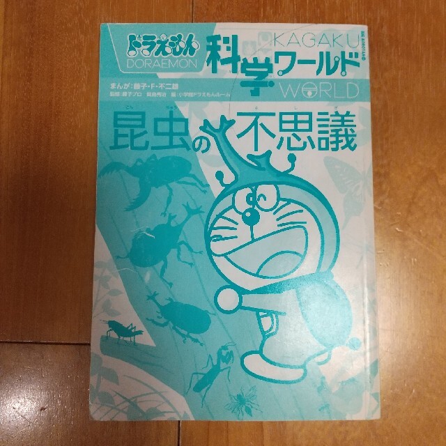 小学館(ショウガクカン)のkさん専用　ドラえもん科学ワールド　３冊 エンタメ/ホビーの本(絵本/児童書)の商品写真