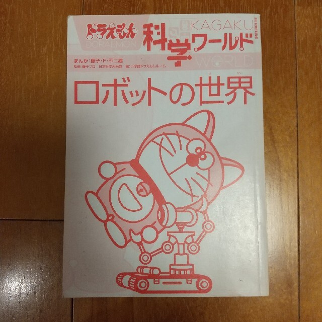 小学館(ショウガクカン)のkさん専用　ドラえもん科学ワールド　３冊 エンタメ/ホビーの本(絵本/児童書)の商品写真