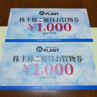 PLANT 株主優待券　2000円分(ショッピング)