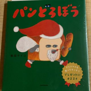 カドカワショテン(角川書店)のパンどろぼう　絵本　クリスマスバージョン　未開封(絵本/児童書)