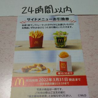 マクドナルド(マクドナルド)のマクドナルド サイドメニュー引換券1枚(その他)