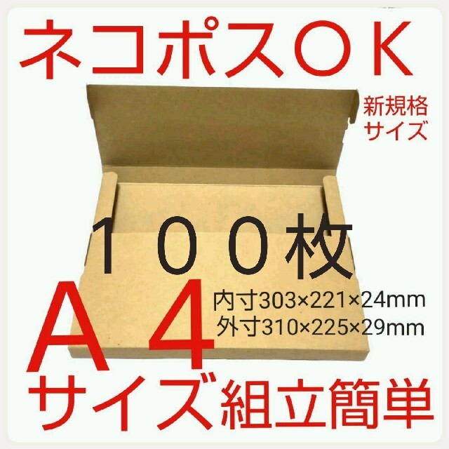 ボックス型ネコポス最大サイズ 小箱  国内生産 ダンボール  Ａ４サイズ 段ボール