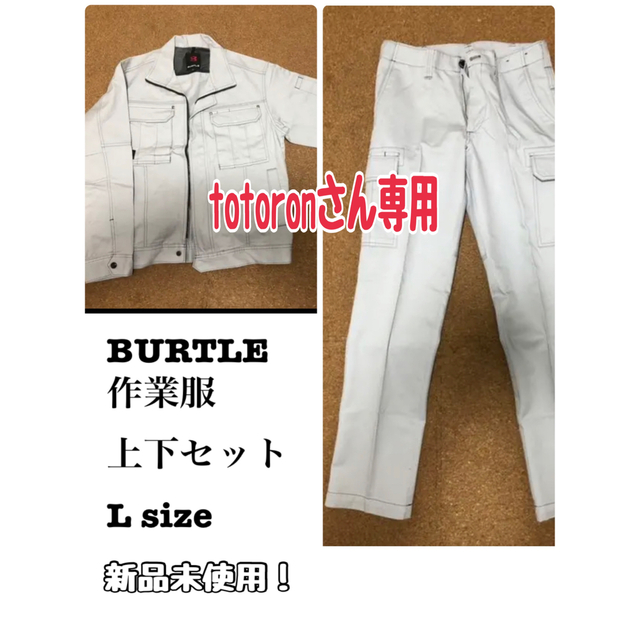 BURTLE作業服　未使用！