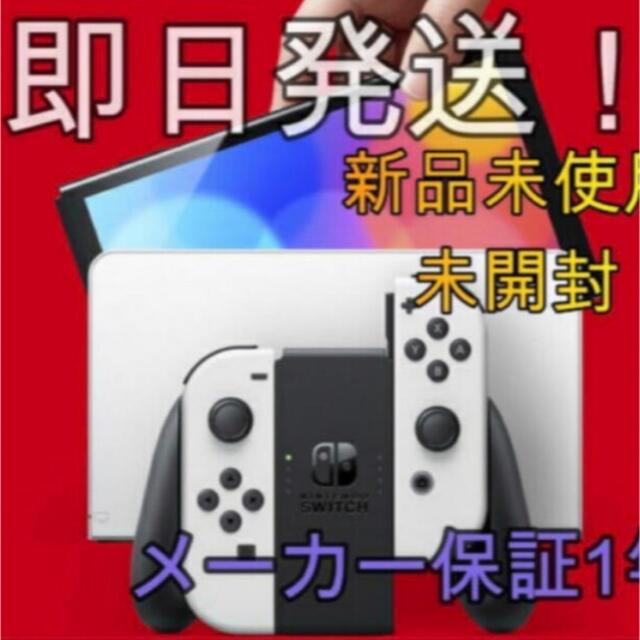 スイッチ 本体 有機el ホワイト   未使用家庭用ゲームソフト