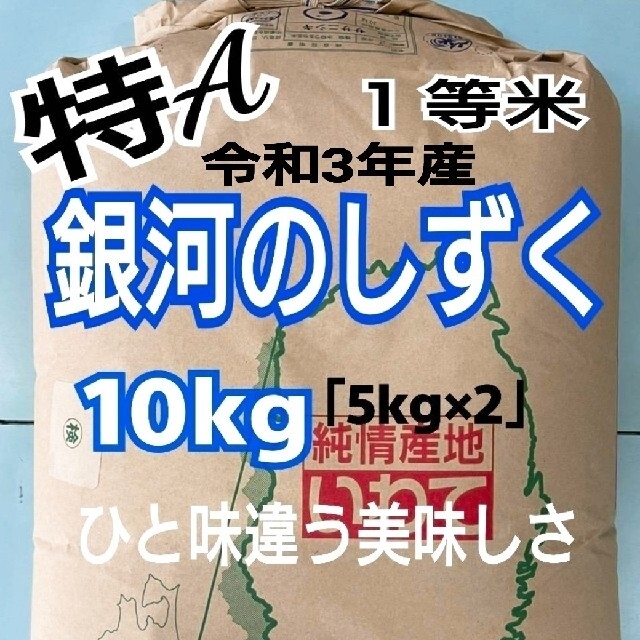 銀河のしずく【令和3年産】精米済み　お米　by　10kg（5kg×2）おまけ付きの通販　うさぎ｜ラクマ