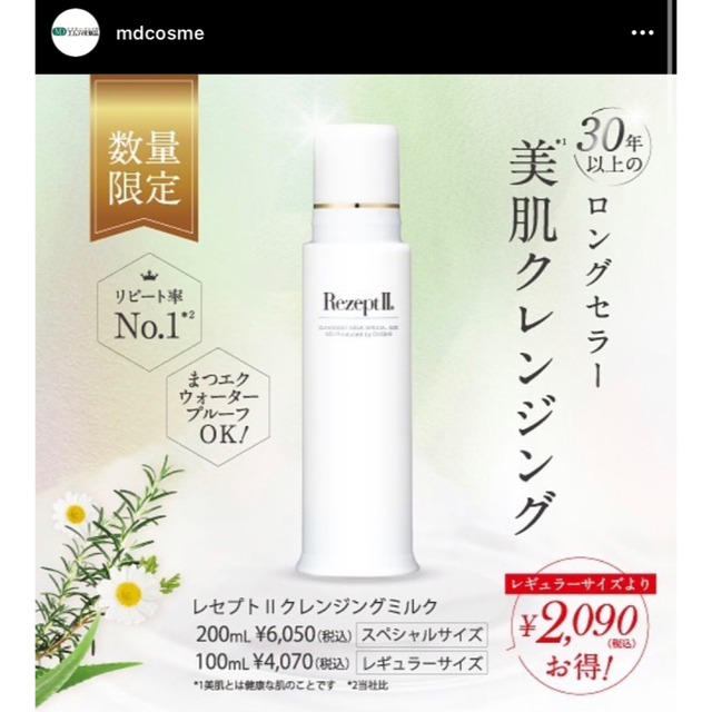 MD化粧品 クレンジング ミルク MDレセプト2 スペシャルサイズ 200ml