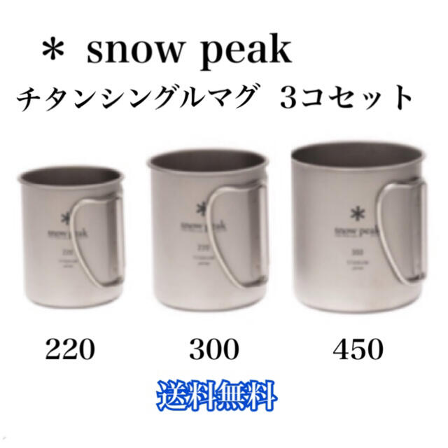 Snow Peak - スノーピーク チタンシングルマグ 220 300 450 3コセット 新品の通販 by gussan's shop｜スノーピーク ならラクマ