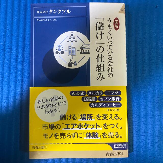 図解うまくいっている会社の「儲け」の仕組み エンタメ/ホビーの本(その他)の商品写真