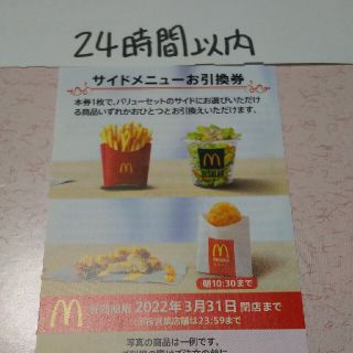 マクドナルド(マクドナルド)のマクドナルド サイドメニュー引換券1枚(その他)