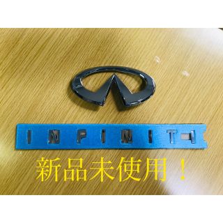 インフィニティ(Infinity)のインフィニティ　エンブレム　セット(車外アクセサリ)