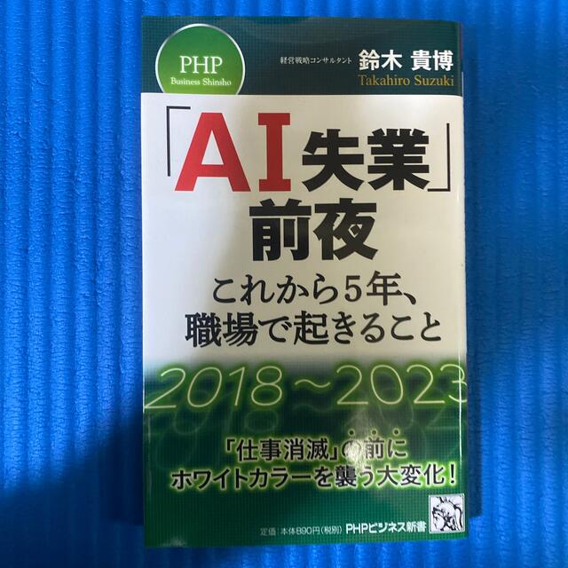 「ＡＩ失業」前夜－これから５年、職場で起きること エンタメ/ホビーの本(その他)の商品写真