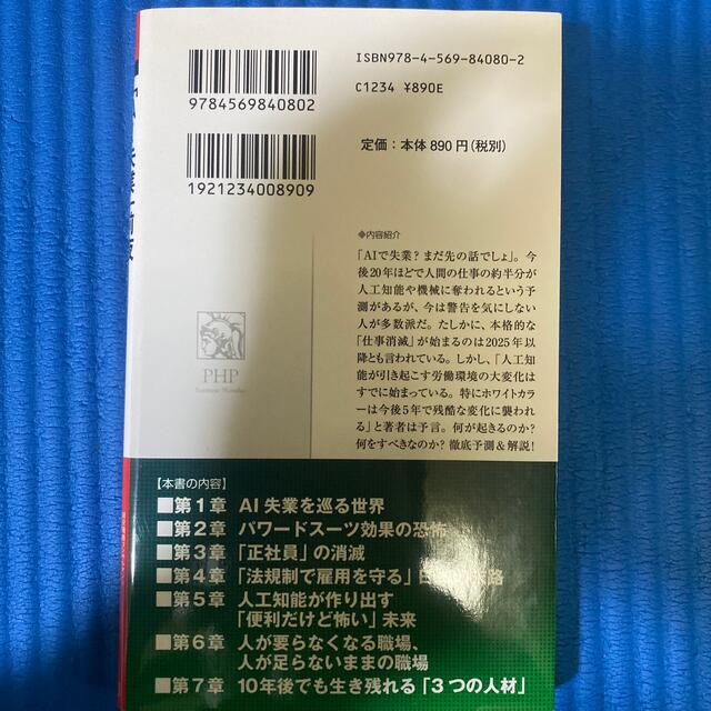 「ＡＩ失業」前夜－これから５年、職場で起きること エンタメ/ホビーの本(その他)の商品写真