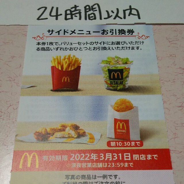 マクドナルド(マクドナルド)のマクドナルド サイドメニュー引換券1枚 食品/飲料/酒の食品(その他)の商品写真