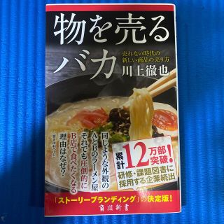 物を売るバカ 売れない時代の新しい商品の売り方(その他)