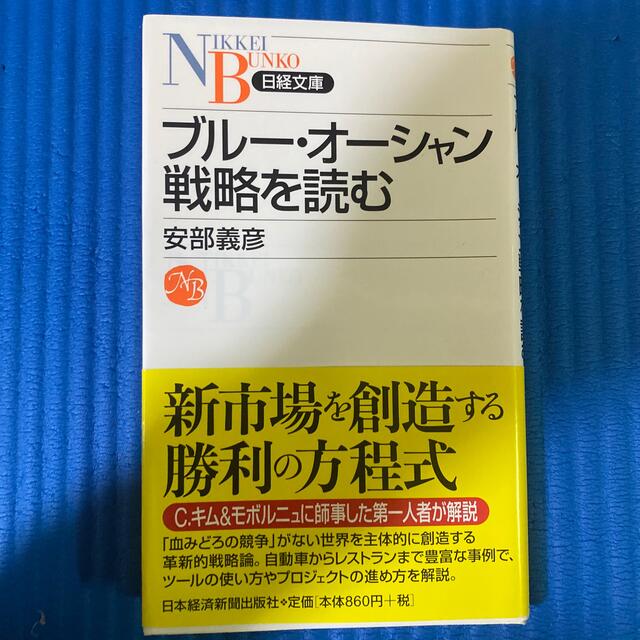 ブル－・オ－シャン戦略を読む エンタメ/ホビーの本(ビジネス/経済)の商品写真