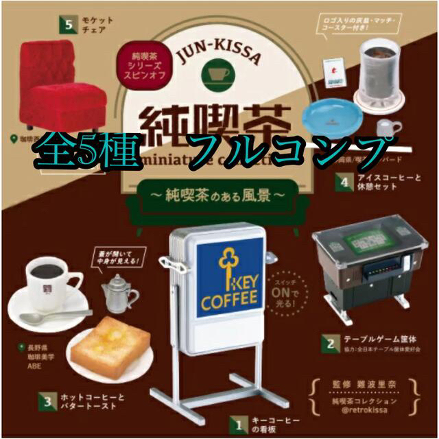 純喫茶のある風景　全5種　セット