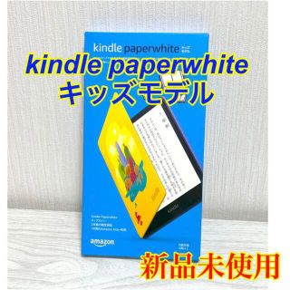 kindle paperwhite キッズモデル(電子ブックリーダー)