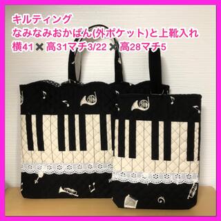 ●★ピアノ鍵盤(黒)②★なみなみおかばん(外ポケット)と上靴入れ(バッグ/レッスンバッグ)