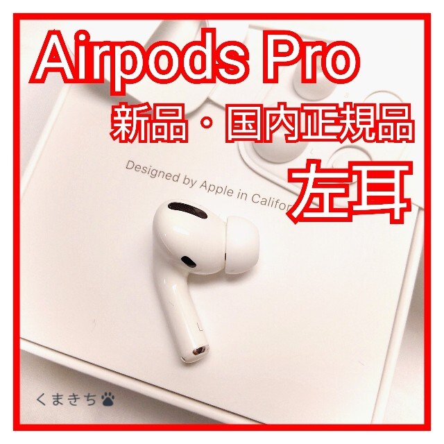 新品 エアーポッズプロ AirPods Pro 左耳のみ MWP22J/A 片耳 ...