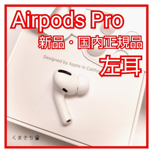 新品 エアーポッズプロ AirPods Pro 左耳のみ MWP22J/A 片耳