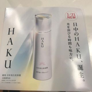 シセイドウ(SHISEIDO (資生堂))のHAKU 薬用　日中美白美容液　サンプル(美容液)