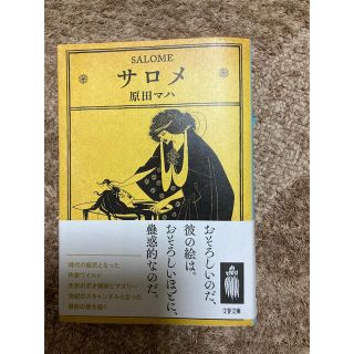 サロメ　原田マハ　文庫　小説(その他)