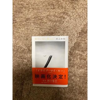 女のいない男たち　村上春樹　文庫　小説(その他)