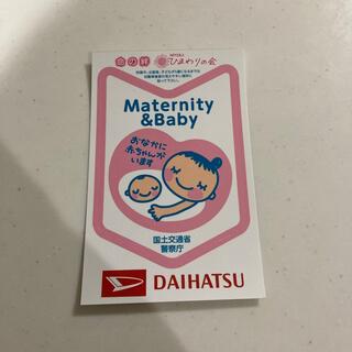 ダイハツ(ダイハツ)のマタニティステッカー　Maternity & Baby(その他)