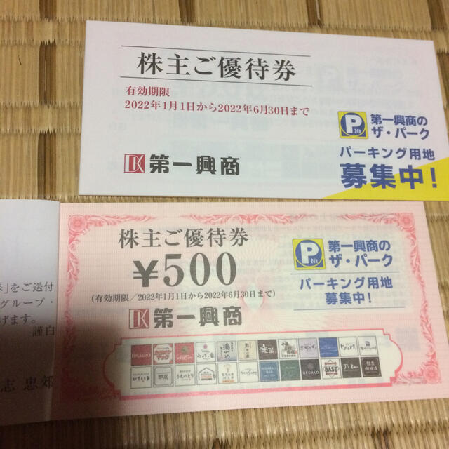 最新　第一興商　株主優待　10000円分　23/7/1～23/12/31まで