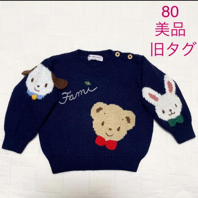 【美品】familiar  ニットセーター80ファミリア　レトロ　旧タグ