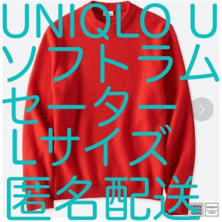 ユニクロ(UNIQLO)のレア【UNIQLO U ユニクロユー ソフトラムクルーネックセーター Lサイズ】(ニット/セーター)