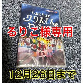 しまじろう　コンサート　クリスマスのねがいごと　DVD(キッズ/ファミリー)