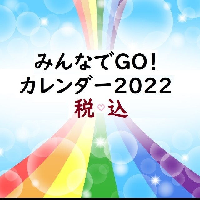 【保護犬GO】みんなでGO!カレンダー2022 インテリア/住まい/日用品の文房具(カレンダー/スケジュール)の商品写真