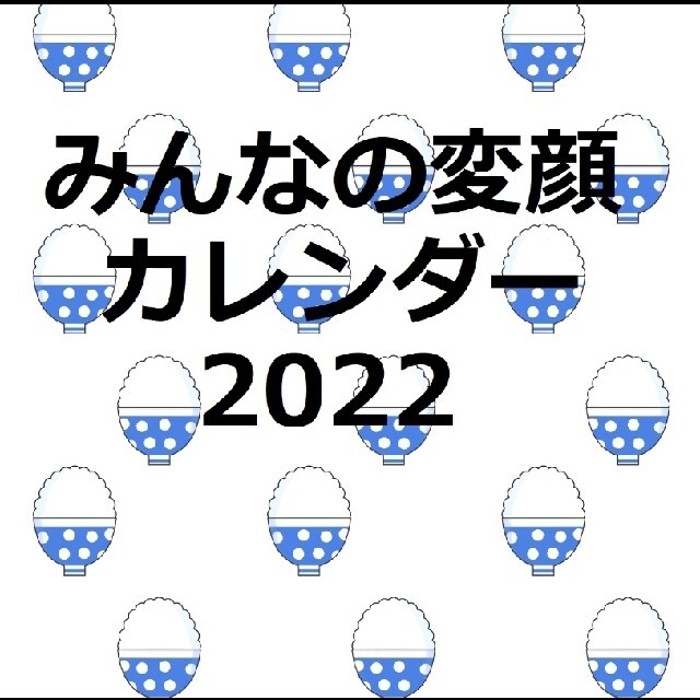 【保護犬GO】みんなの変顔カレンダー2022 インテリア/住まい/日用品の文房具(カレンダー/スケジュール)の商品写真