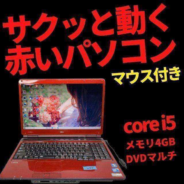 マウス付き⭐サクサク動く赤いPC⭐NEC中古ノートパソコン⭐i5⭐4GB